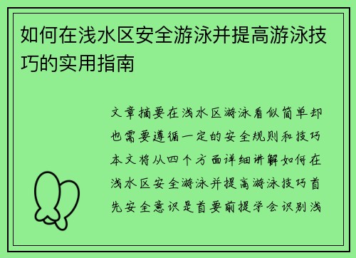 如何在浅水区安全游泳并提高游泳技巧的实用指南