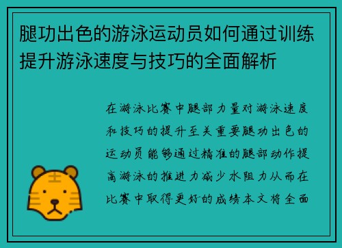 腿功出色的游泳运动员如何通过训练提升游泳速度与技巧的全面解析