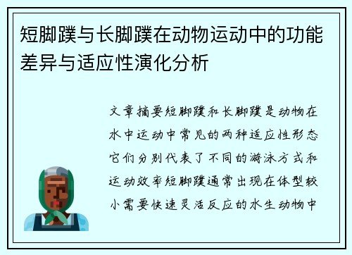 短脚蹼与长脚蹼在动物运动中的功能差异与适应性演化分析