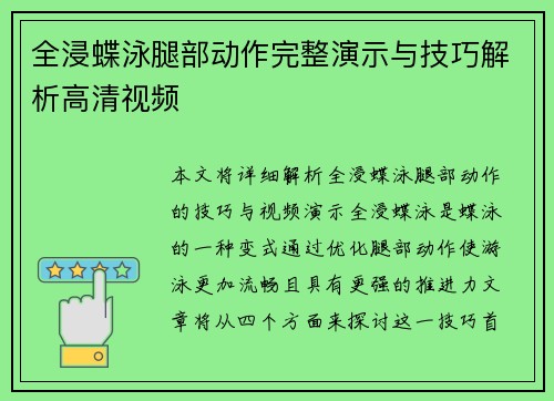 全浸蝶泳腿部动作完整演示与技巧解析高清视频