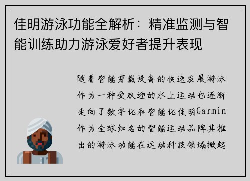 佳明游泳功能全解析：精准监测与智能训练助力游泳爱好者提升表现