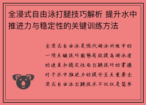 全浸式自由泳打腿技巧解析 提升水中推进力与稳定性的关键训练方法