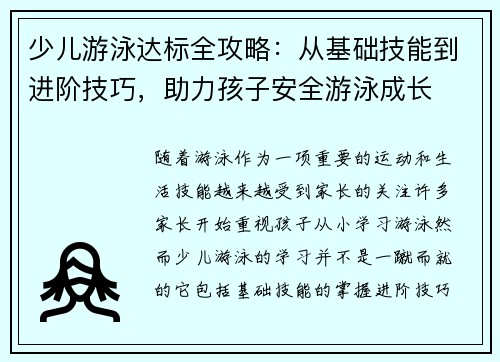 少儿游泳达标全攻略：从基础技能到进阶技巧，助力孩子安全游泳成长